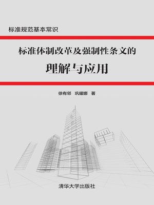 cover image of 标准体制改革及强制性条文的理解与应用